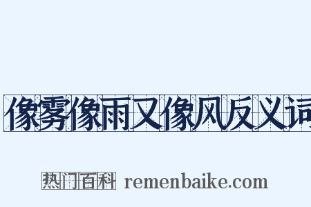 像雾像雨又像风反义词是什么意思的图片